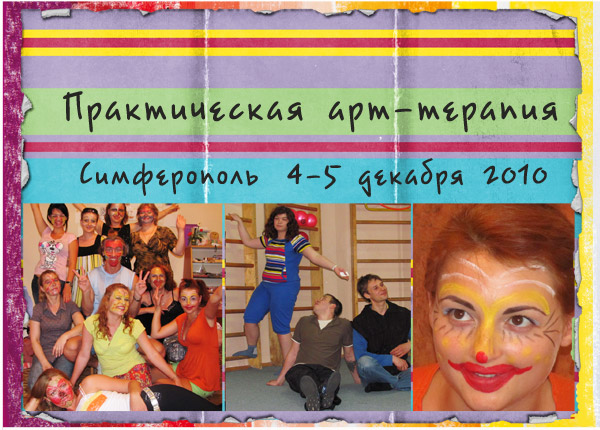 арттерапия в Симферополе, психологический семинар