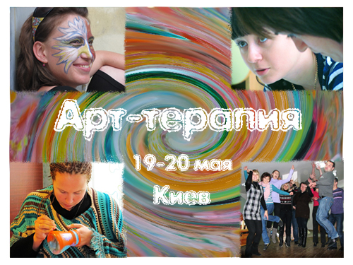 арт-терапия, психология, семинар, Киев