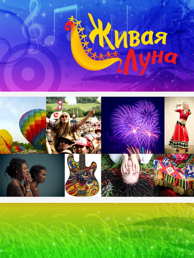 Фестиваль творчества "Живая луна", 22-26 июня 2011, Крым